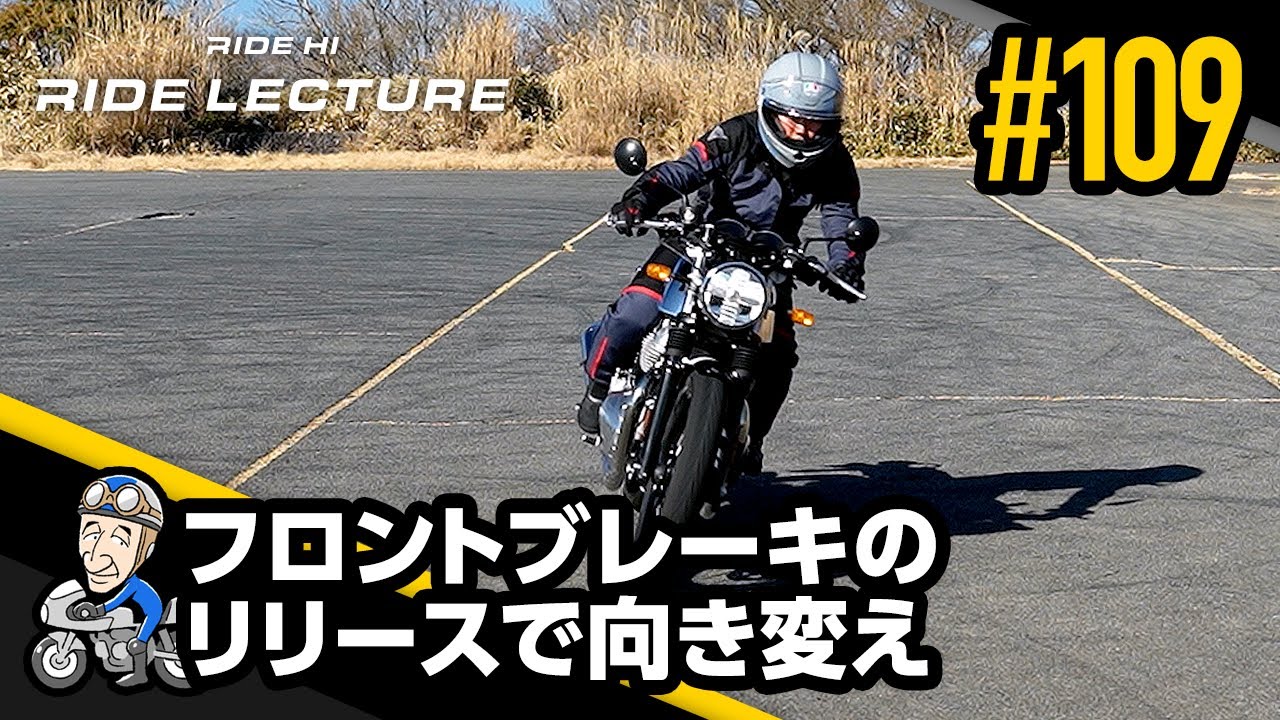 「フロントブレーキのリリースで向き変え」｜RIDE LECTURE 109｜RIDE HI