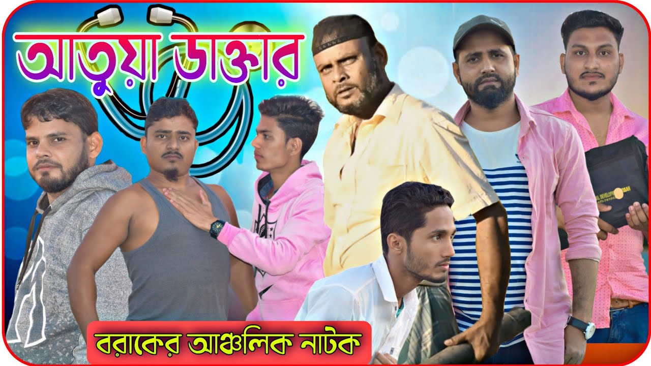 আতুয়া ডাক্তার।Atua Doctor।বরাকের আঞ্চলিক নাটক।Barak Kantha