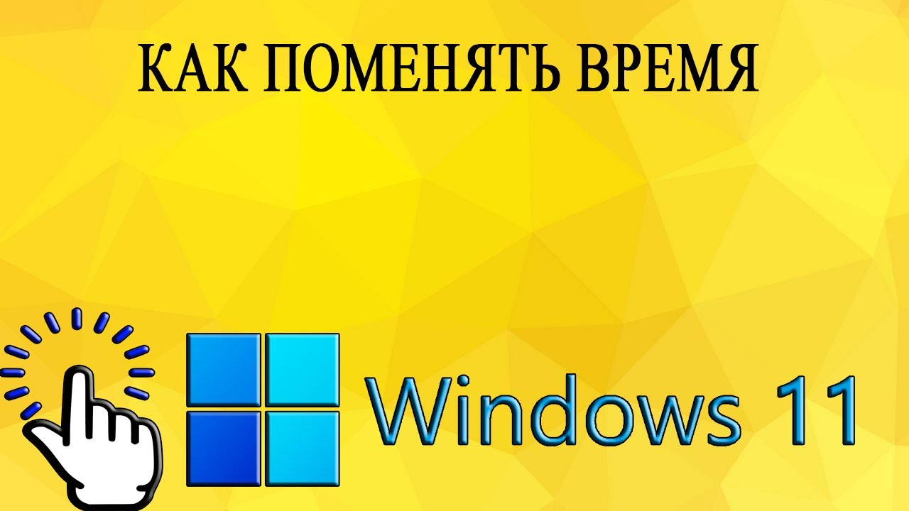 Как поменять время в Windows 11