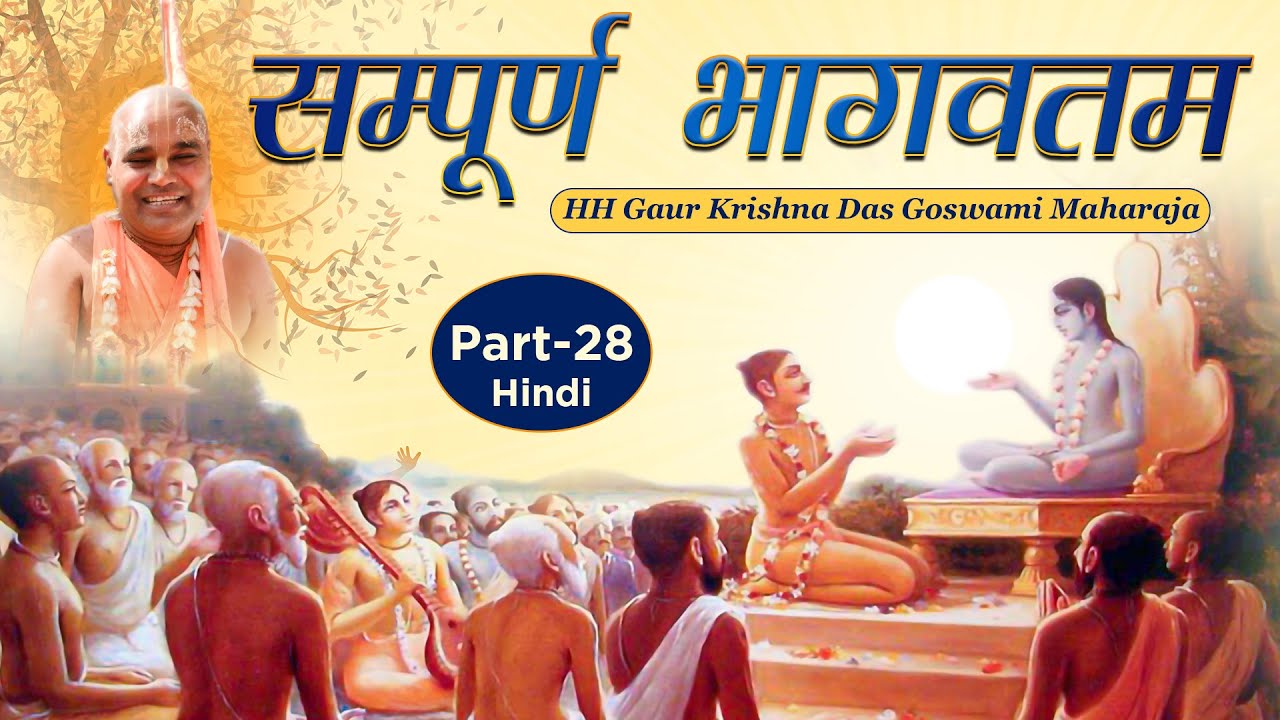 संपूर्ण भागवतम (Part-28) HH Gaur Krishna Das Goswami Maharaj | Sampurna Bhagavatam