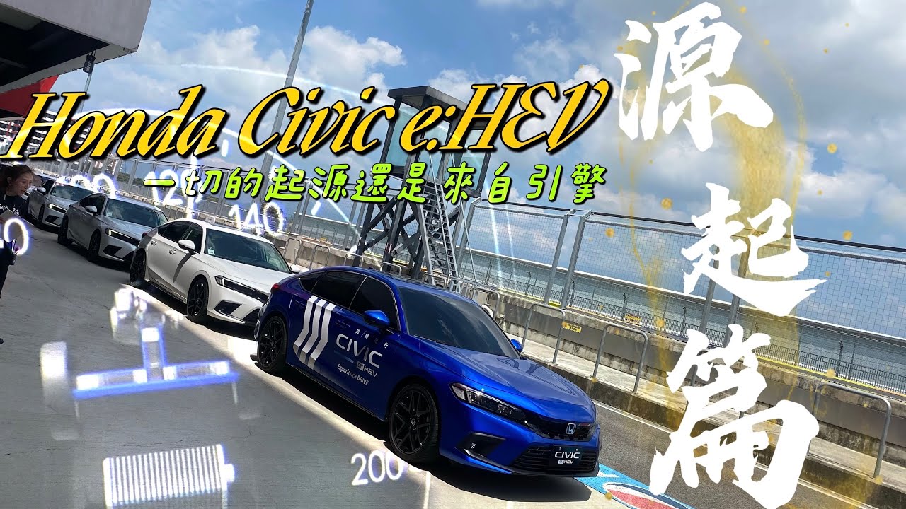 問問開過的人，139萬究竟值不值得！？ Honda civic e:HEV