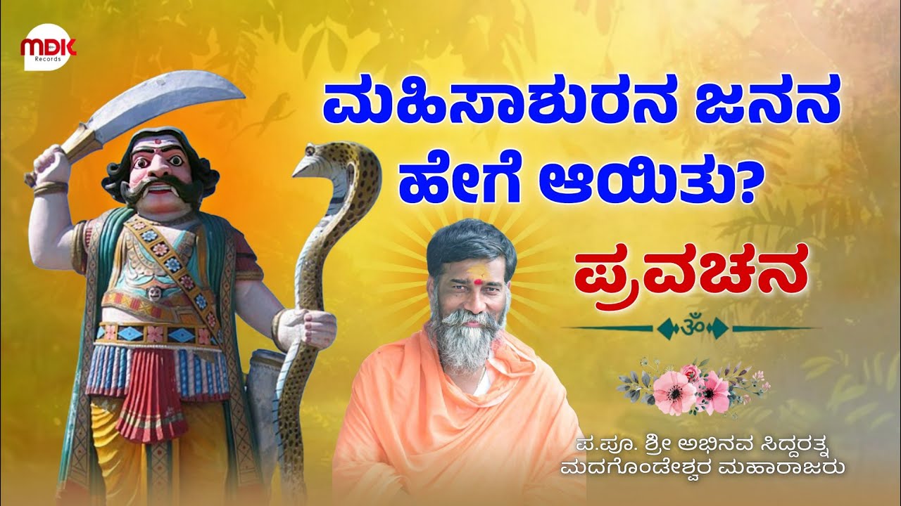 ಮಹಿಸಾಶುರನ ಜನನ ಹೇಗೆ ಆಯಿತು | ಪ್ರವಚನ | ಮದಗೊಂಡ ಮಹಾರಾಜರು ಸಂಗೋಳಗಿ | pravachan madagonda maharajaru | 