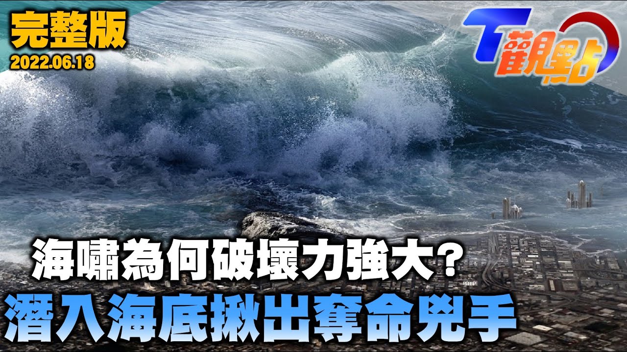 解密來自深淵的破壞王「海嘯」!南亞大海嘯 奪去29萬條人命 海洋國家的潛在威脅 T觀點 20220618 (完整版)