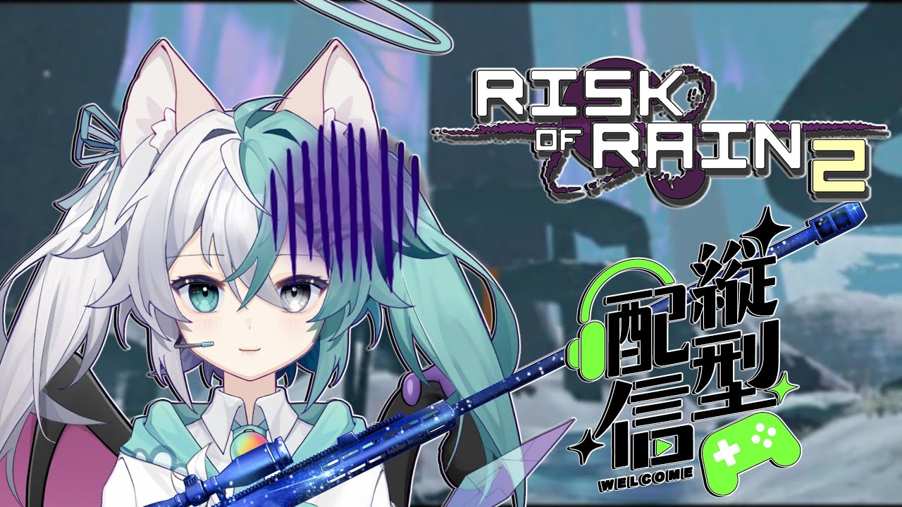 【Risk of Rain 2】だからガラスチャレンジャー殺しのマップはやめろって(涙目)【如月冬香/Misha Cat Fuyu】 #縦型配信 #riskofrain2 #如月冬香