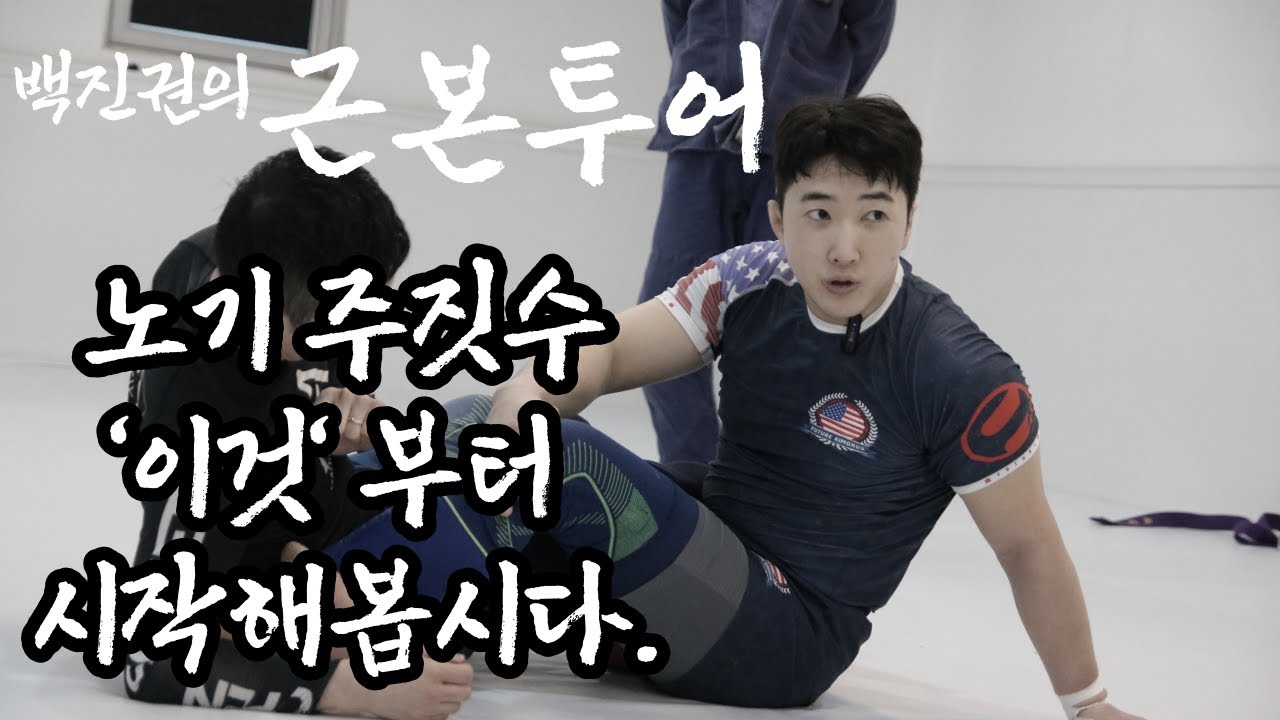노기 주짓수 '이렇게' 시작해보세요.