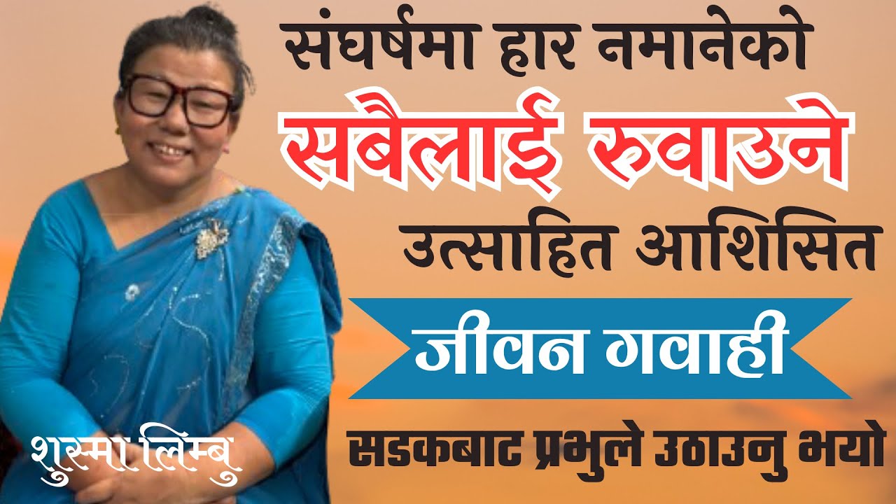 रुवाउने कहिल्यै हार नमानेको प्रभुमा सधै भरोसा राख्ने आदरणीय प्रभुका दास शुस्मा लिम्बु को जीवन गवाही
