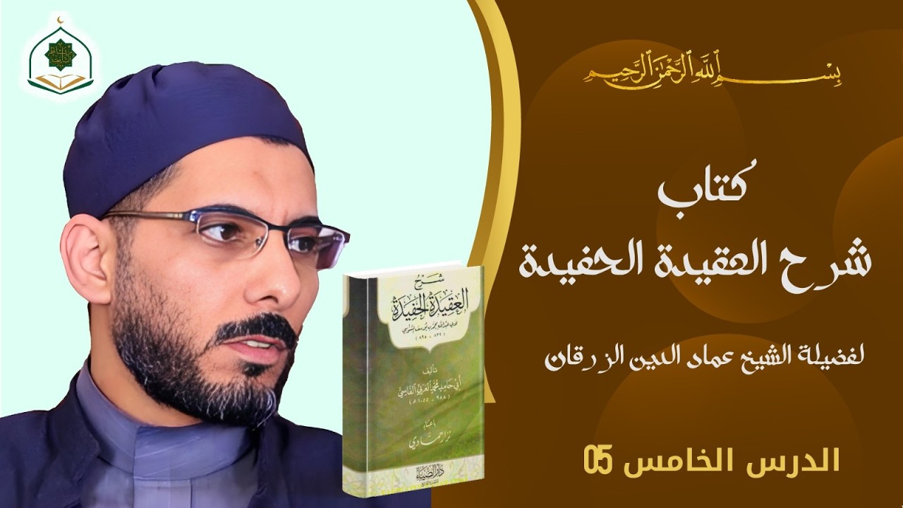 الدرس 5 / ‏العقيدة الحفيدة للإمام السنوسى شرح محمد العربي الفاسي