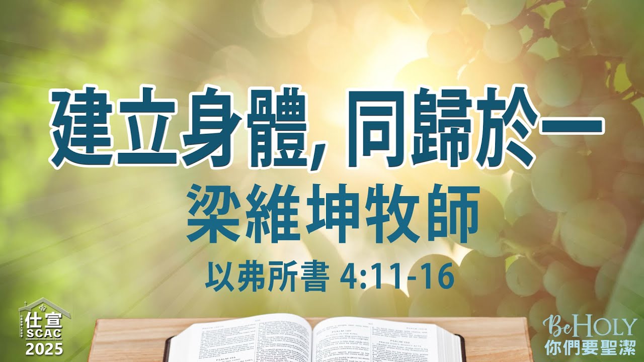 以弗所書 4:11-16 建立身體, 同歸於一－梁維坤牧師