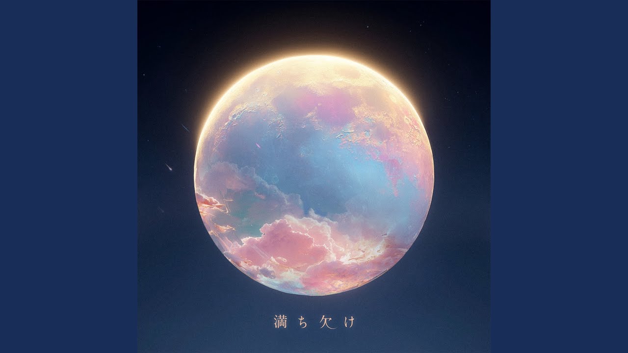 満ち欠け