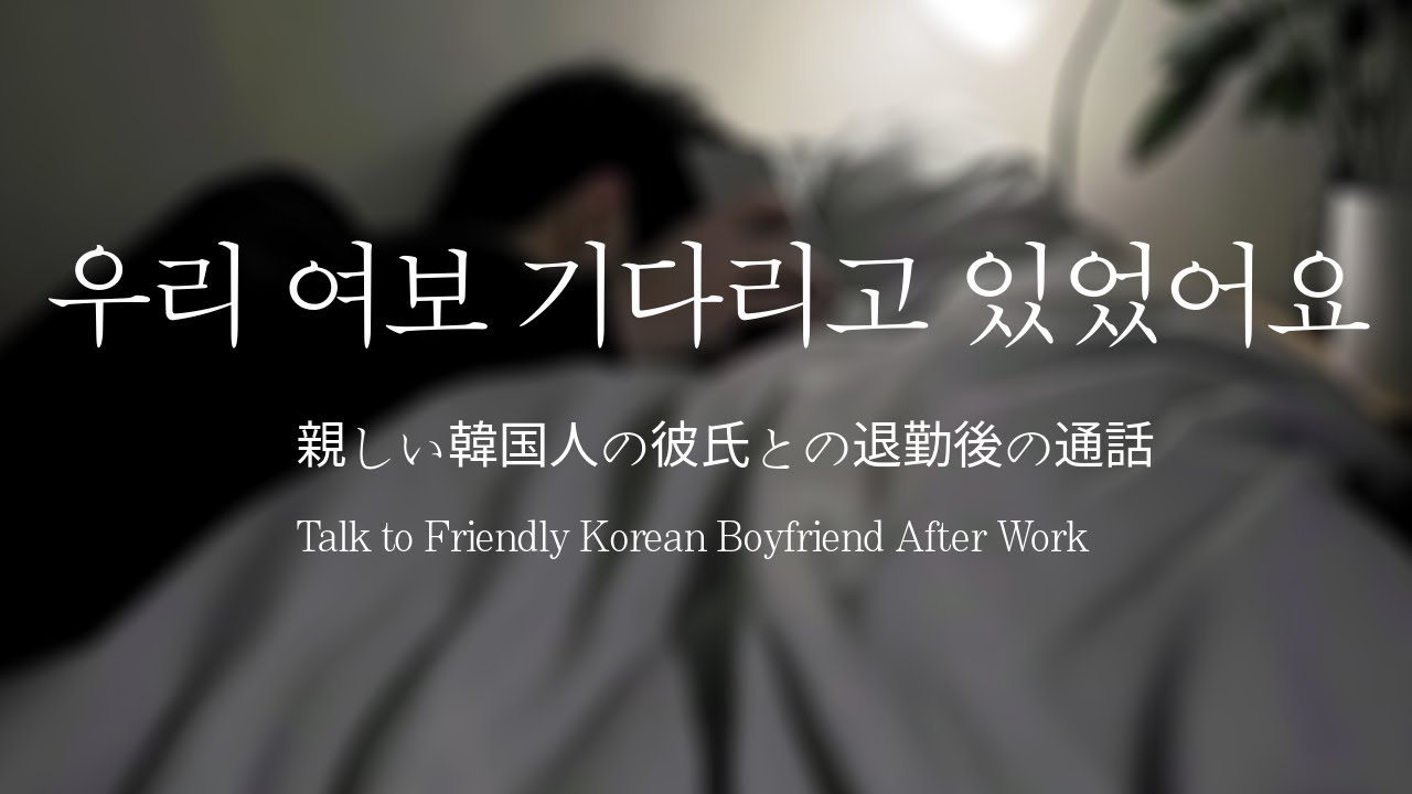 남자ASMRㅣ퇴근한 나를 기다리고 전화하는 남자친구 | 다정한 | Roleplay | EN/JP sub