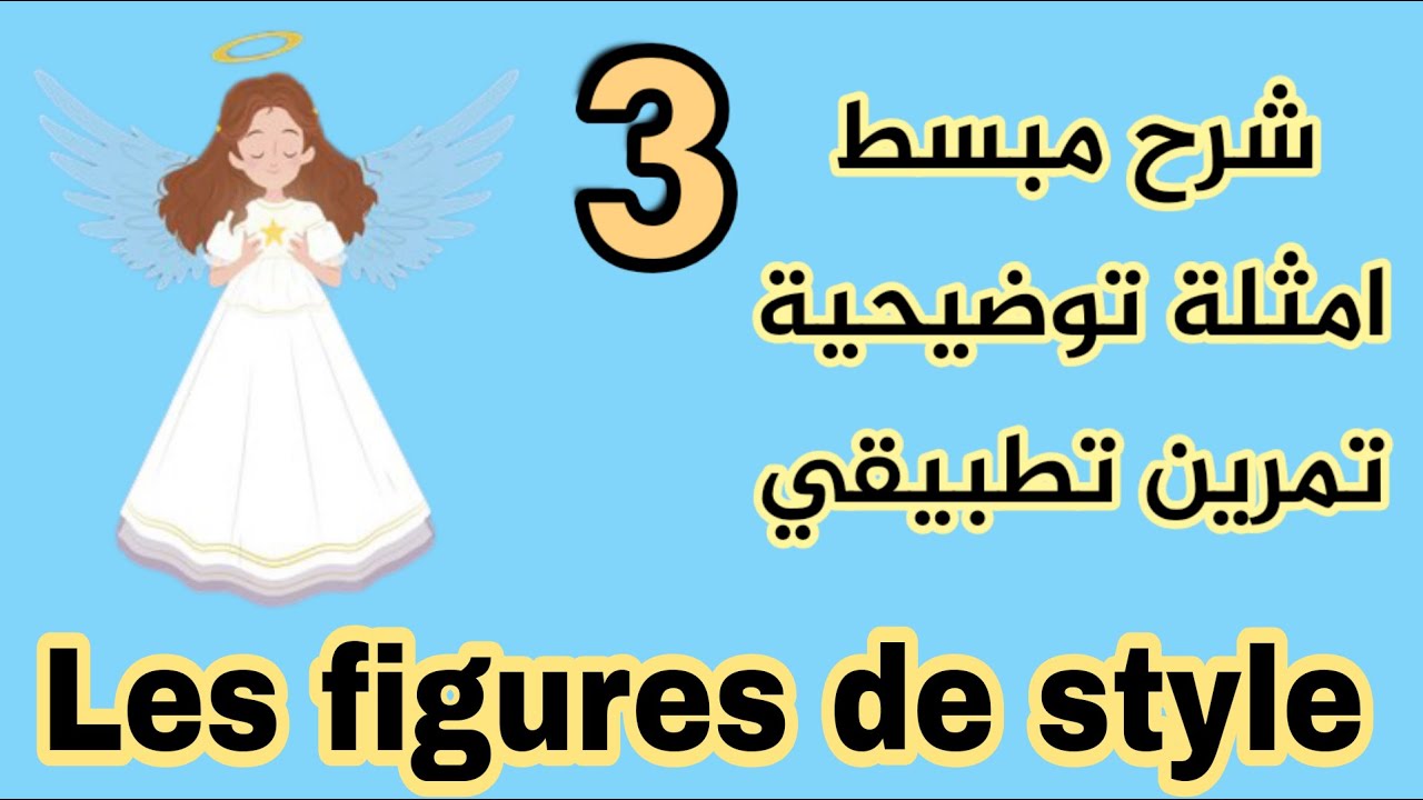 les figures de style (3) - Hyperbole _ Litote _Euphémisme- شرح مبسط ـ امثلة توضيحية ـ تمرين تطبيقي