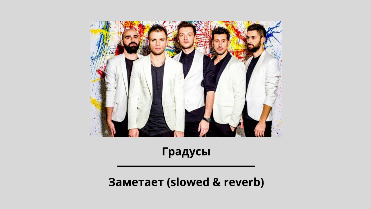Градусы — Заметает (slowed & reverb)