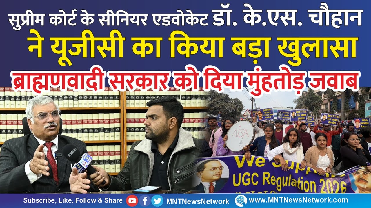 सुप्रीम कोर्ट के सीनियर एडवोकेट Dr. K.S. Chauhan ने UGC का किया बड़ा खुलासा #news | MNT News
