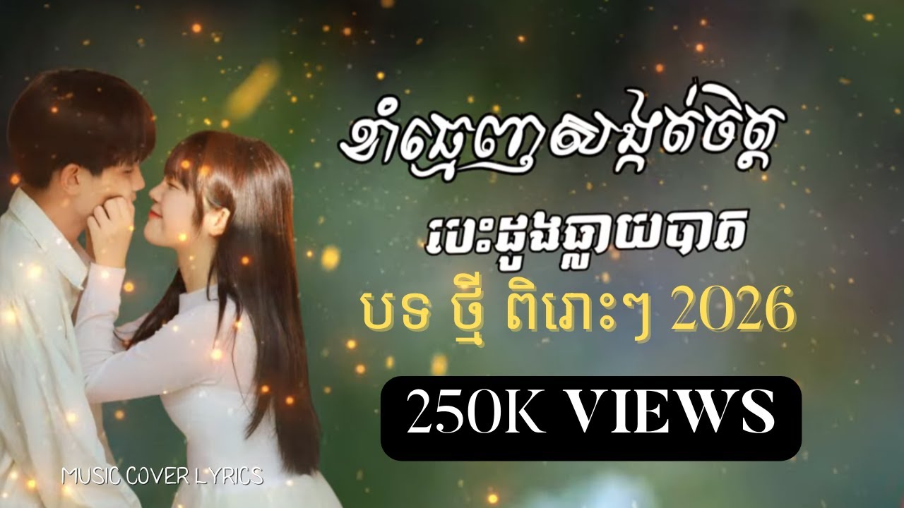 បេះដូងធ្លាយបាត - ខាំធ្មេញសង្កត់ចិត្ត