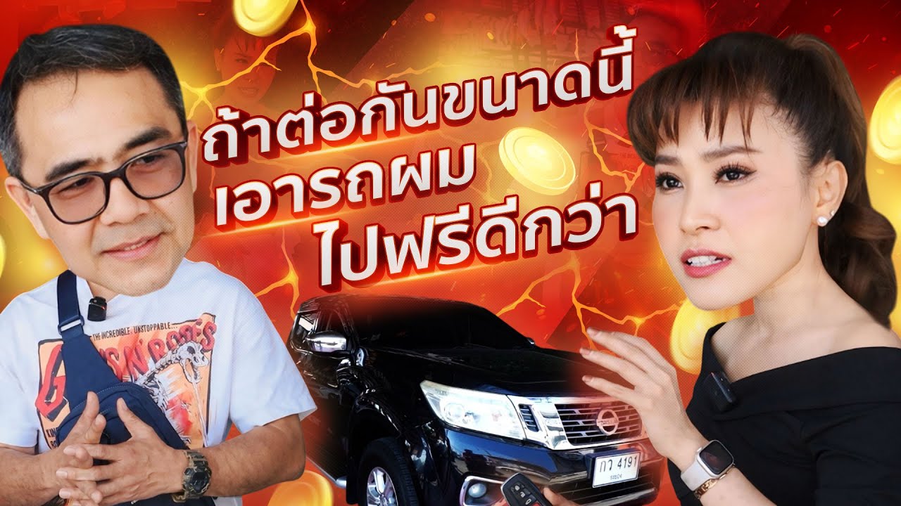 ถ้าต่อกันขนาดนี้ เอารถผมไปฟรีดีกว่า (EP.32)