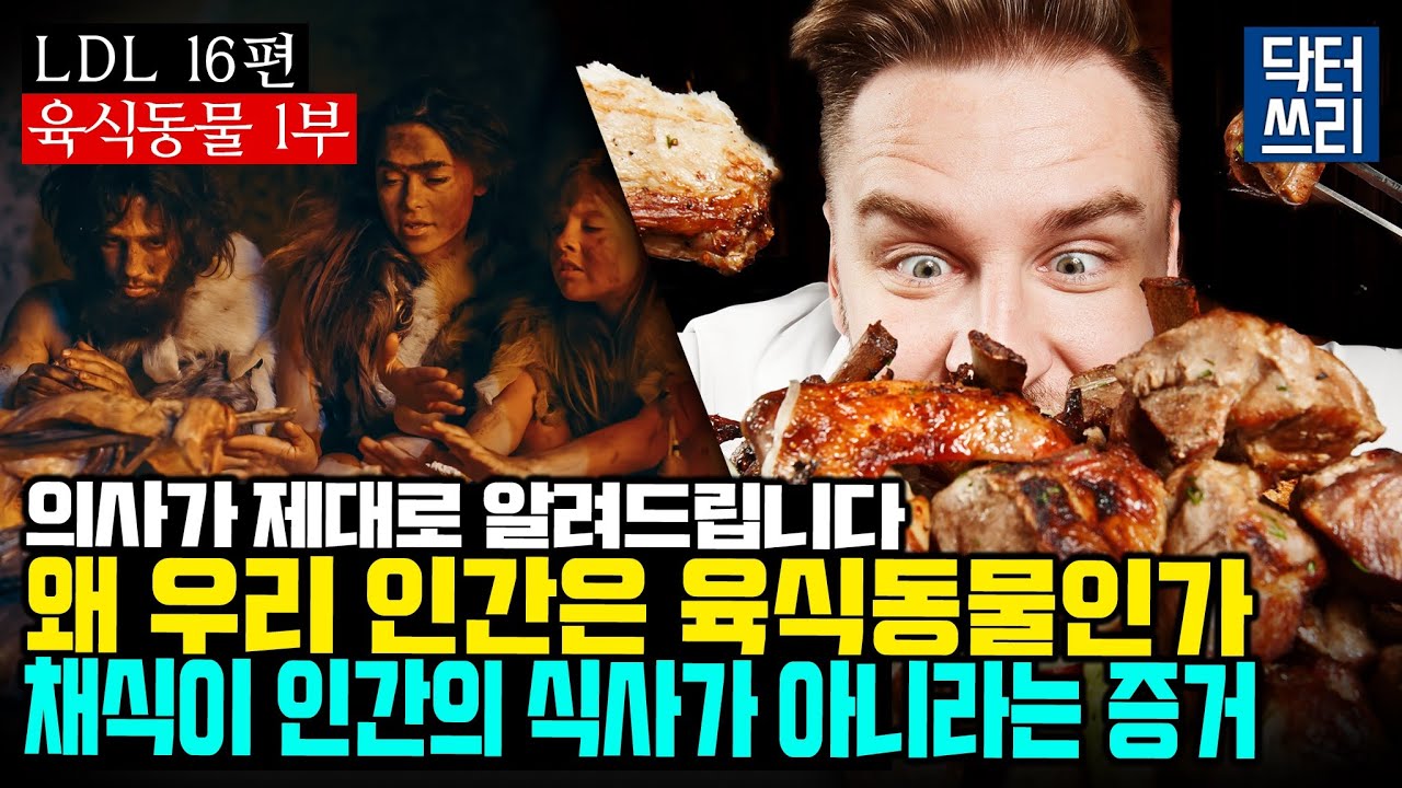 우리 인간은 육식동물이다 (육식동물 1부) [LDL 16편]