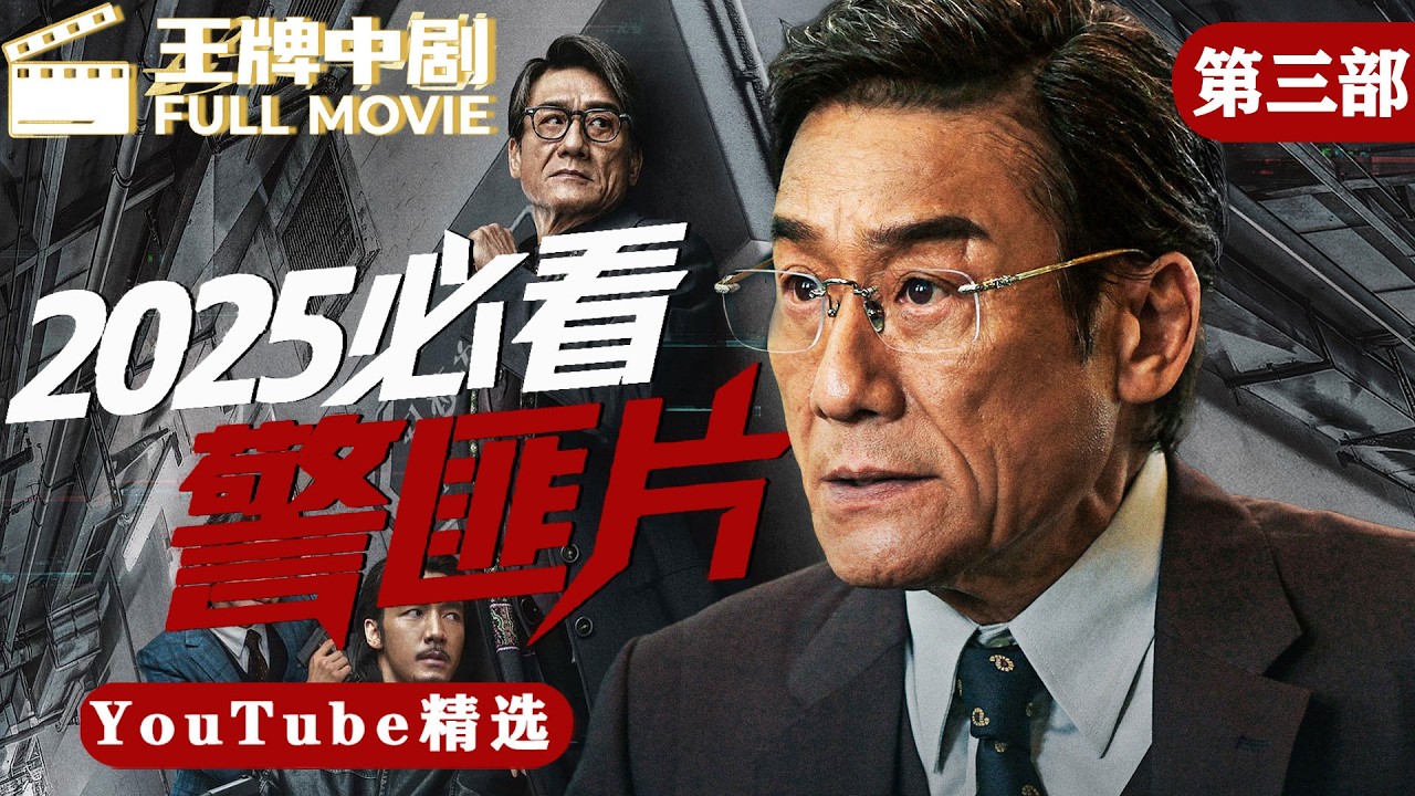 【2025警察电影】MOVIE！天眼之下，无人可藏！菜鸟警察发现抓捕漏洞，竟牵出跨市罪案网络！#王牌中剧 #movie #刑侦电视剧 #缉凶 #悬疑