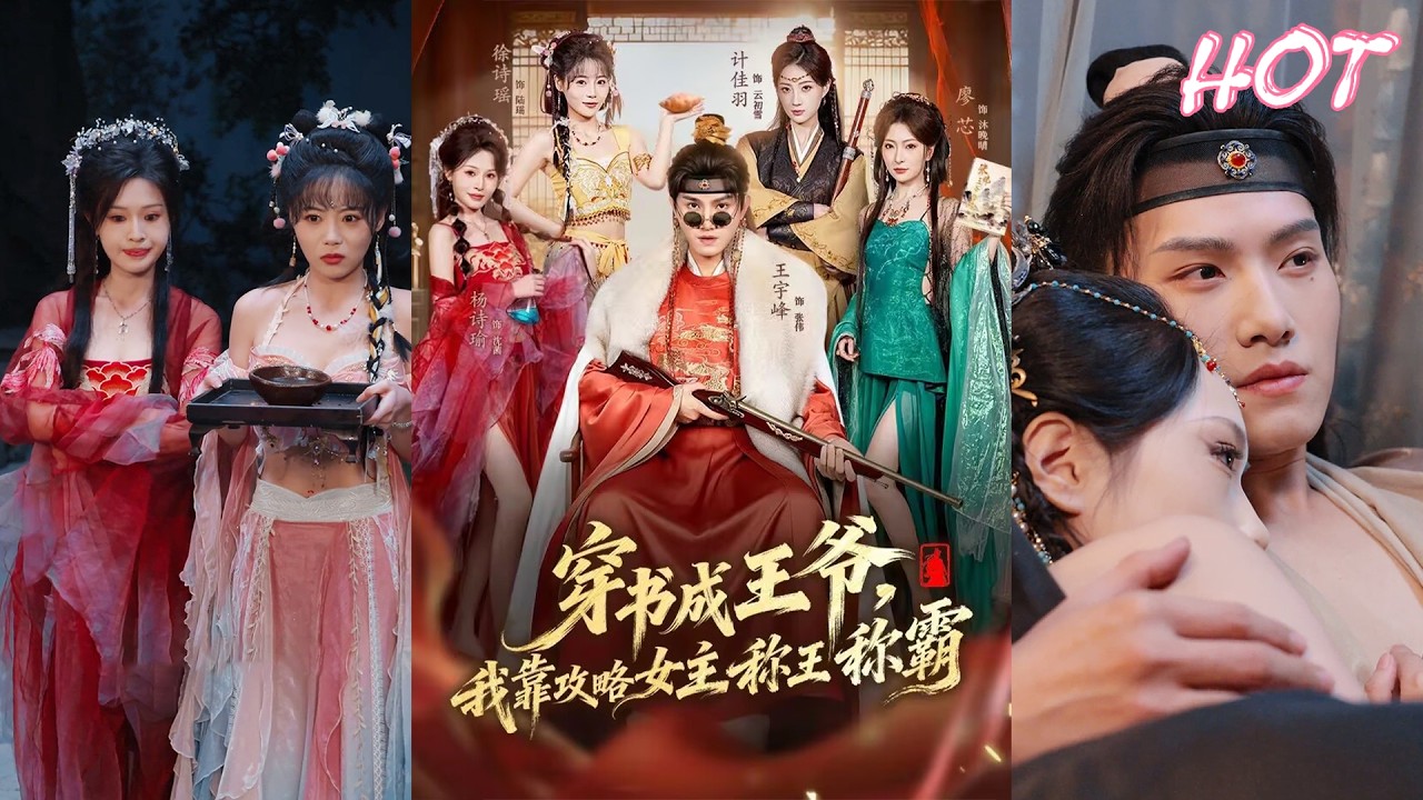 超清新剧✨️王宇峰&廖芯&计佳羽《穿书成王爷，我靠攻略女主称王称霸》全集来咯✨️#甜宠 #爱情 #虐恋 #穿越 #都市 #古代 #逆袭 #都市情感 #热门短剧 #最新短剧 #短剧 #短劇 #启元推文