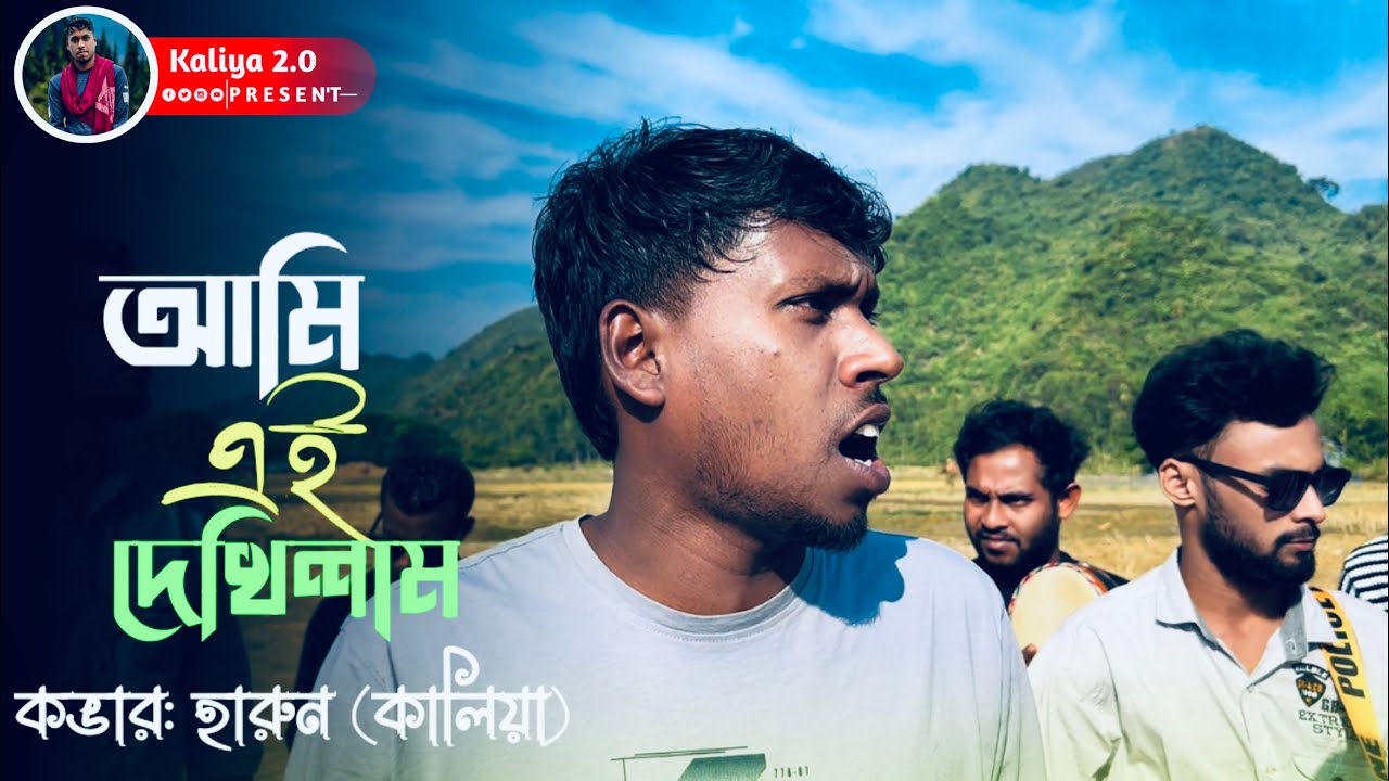 Ami Ei Dekhilam Shonar Sobi | আমি এই দেখিলাম সোনার ছবি | Bangla Song | @Kaliya2.0M 