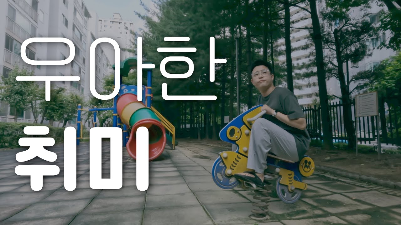 사는 게 재미없어? (취미 찾는 법)