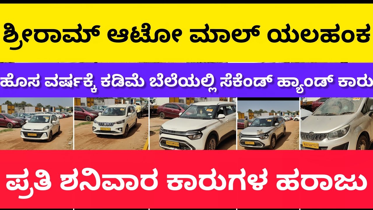ಶ್ರೀರಾಮ್ ಆಟೋ ಮಾಲ್ ಯಲಹಂಕ | ಶನಿವಾರ ಕಾರುಗಳ ಹರಾಜು | Shriram Auto mall Yelhanka