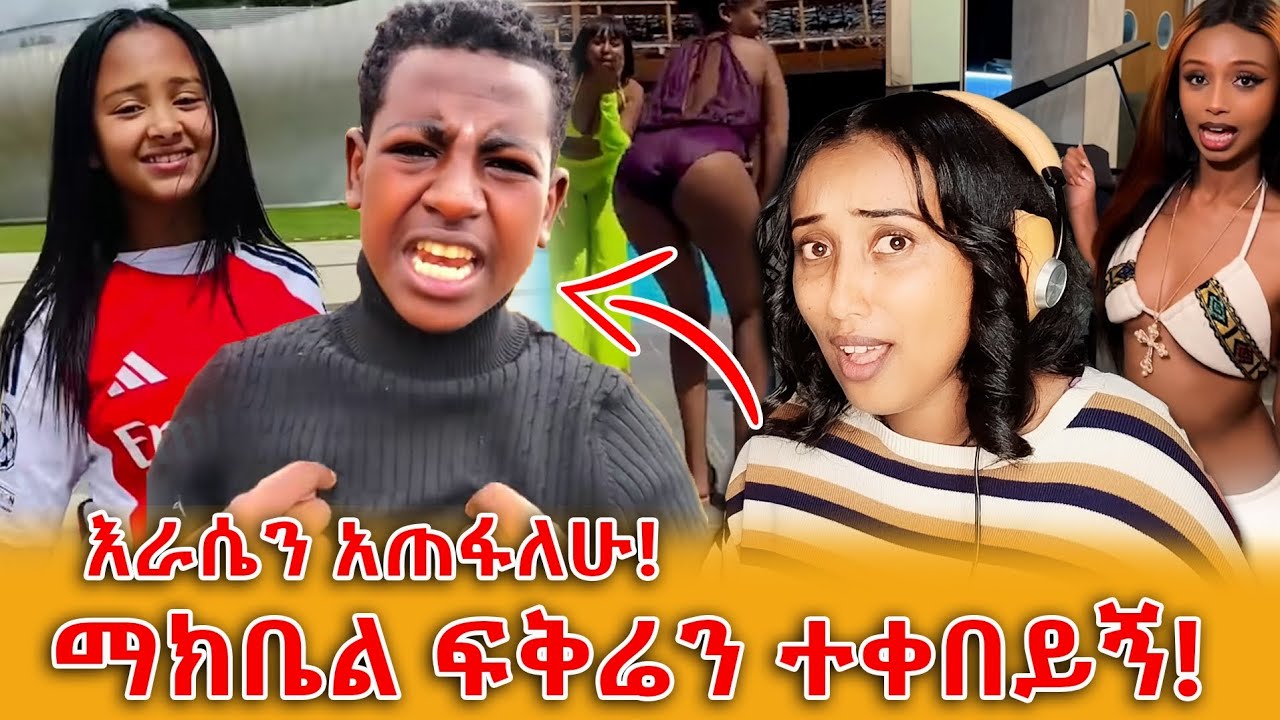 Efrata tube _  ማክቤል ምላሽ ሰጪኝ! እራሴን አጠፋለሁ ያለው ታዳጊ
