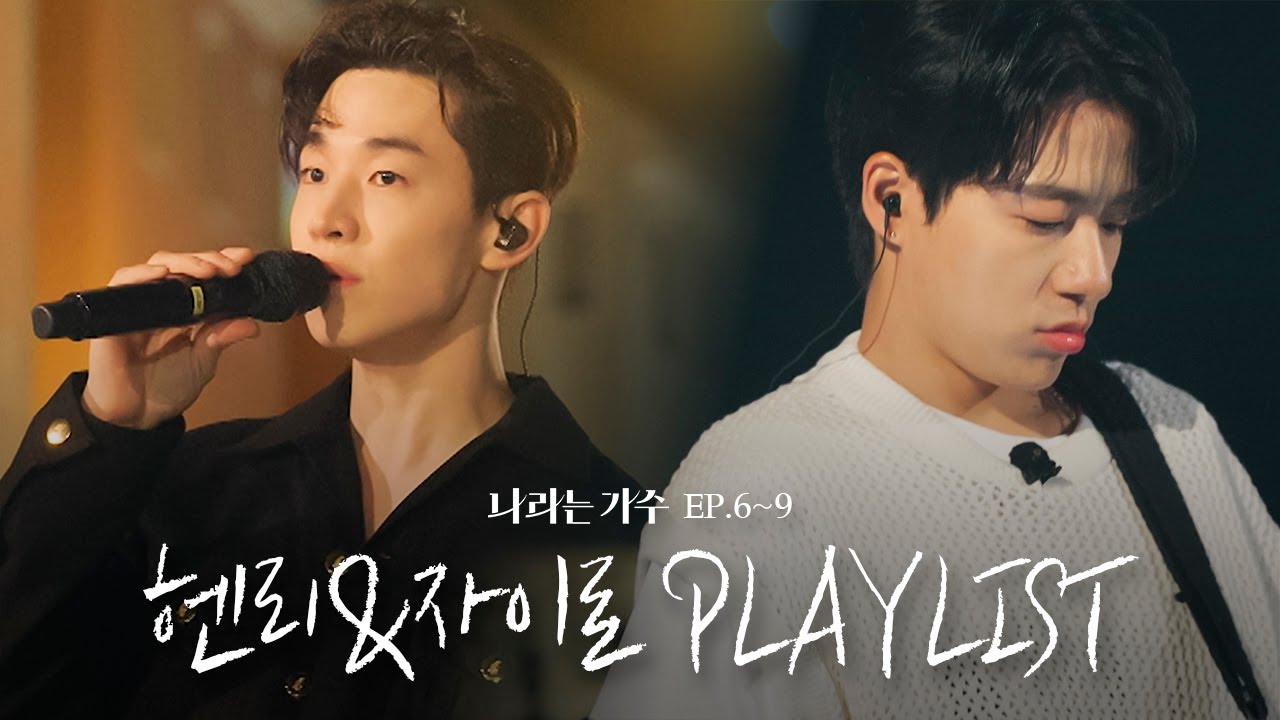 #나라는가수인독일 1-4화 속 헨리(Henry)&자이로(zairo)의 플레이리스트 모음.ZIP | #나라는가수