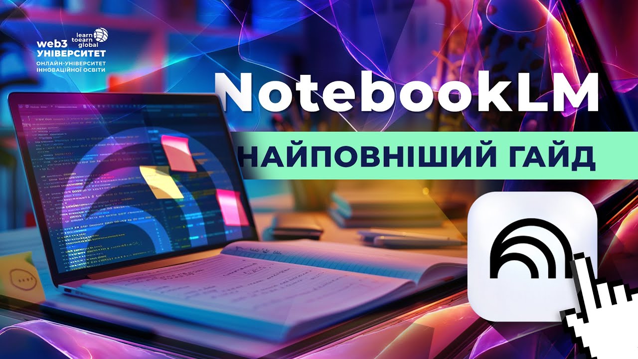ОБЕРЕЖНО! Ця нейромережа викликає звикання. Найповніший гайд з використання NotebookLM
