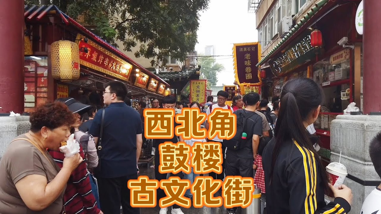 闲逛天津西北角-鼓楼-古文化街