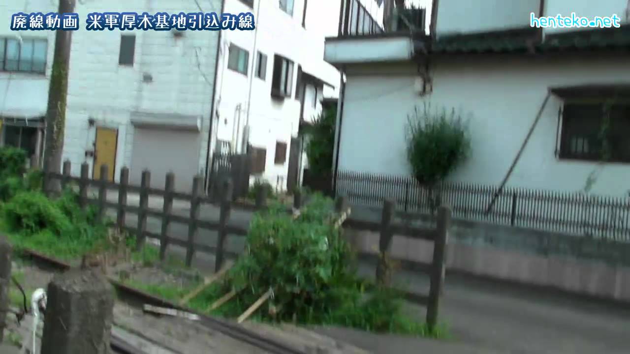 【廃線動画】 米軍厚木基地引込み線 神奈川県大和市・海老名市