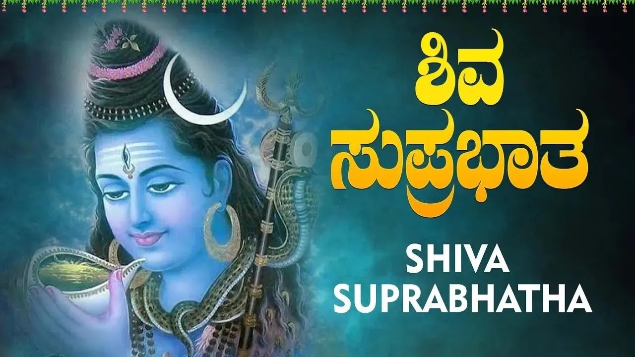 ಶಿವ ಸುಪ್ರಭಾತ|Shiva Suprabhatha | ಭಕ್ತಿ ಸುಧೆ| Devotional Song