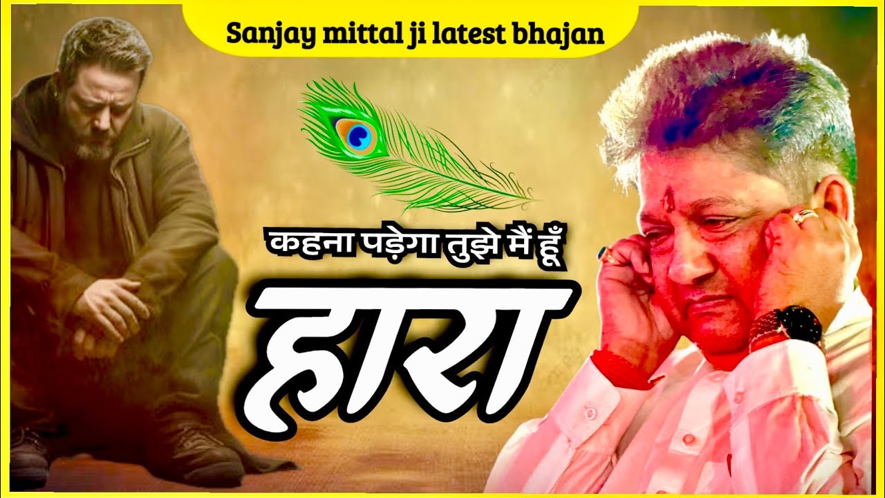 Kehena padega tujhe mai hu hara | Sanjay mittal bhajan | Shyam bhajan | Meera ki gali