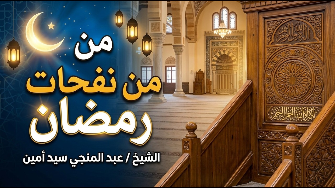خطبة الجمعة (من نفحات رمضان) الشيخ / عبد المنجي سيد أمين