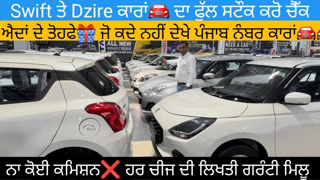 🔥 ਸਪੈਸ਼ਲ ਵੀਡਿਓ🚘 Swift ਤੇ Dzire ਕਾਰਾਂ ਦਾ ਸਟੌਕ Automatic ਤੇ ਮੈਨੂਅਲ, ਡੀਜਲ ਤੇ ਪੈਟਰੌਲ ਸਭ ਕੁਝ ਮਿਲੂ