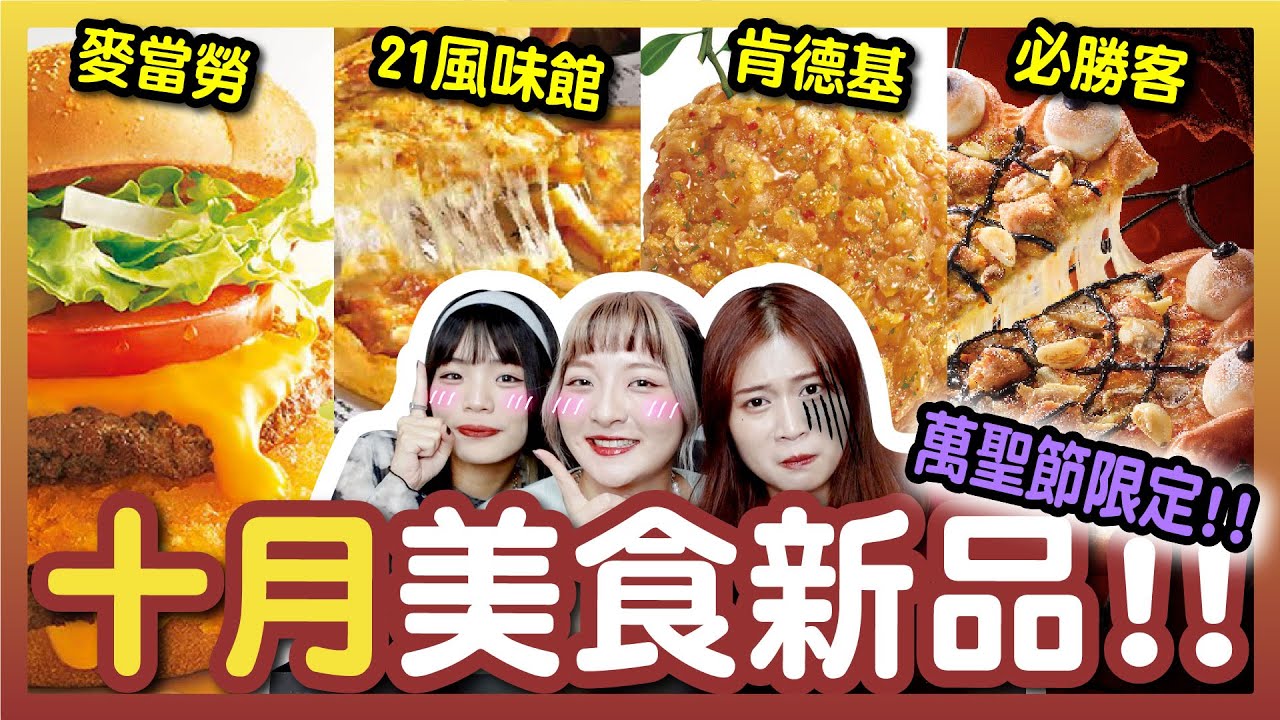 【開箱】十月速食連鎖店美食新品！起司控必看！必勝客 萬聖節眼球披薩！肯德基 柚香炸雞！麥當勞 起司脆薯雙牛堡！21plus 起司披薩！│八婆BESTIES