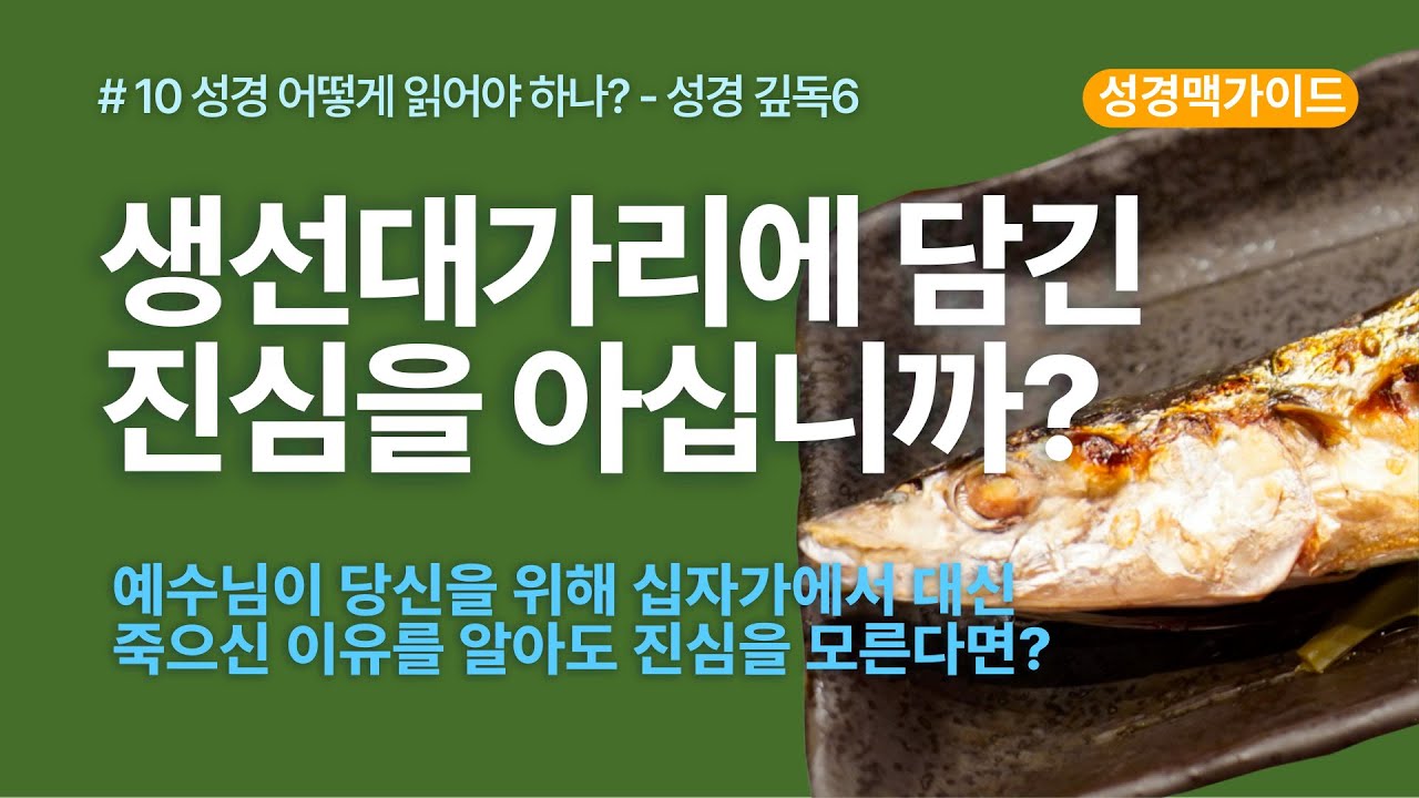 [성경맥가이드] #10 생선대가리에 담긴 진심을 아십니까? 예수님이 당신을 위해 십자가에 죽으신 이유를 알더라도 당신을 향한 예수님의 진심을 모른다면?