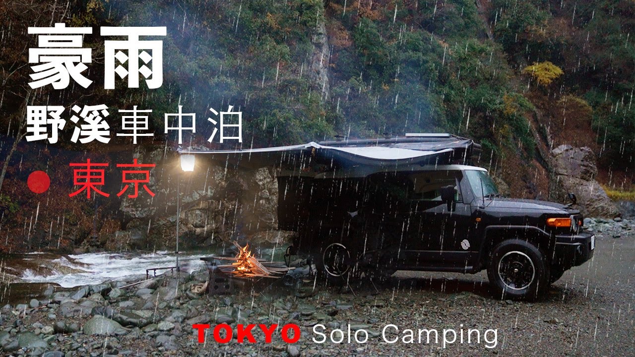 日本露營單人雨天車中泊吃燒肉 I 日本東京近郊野溪露營車中泊