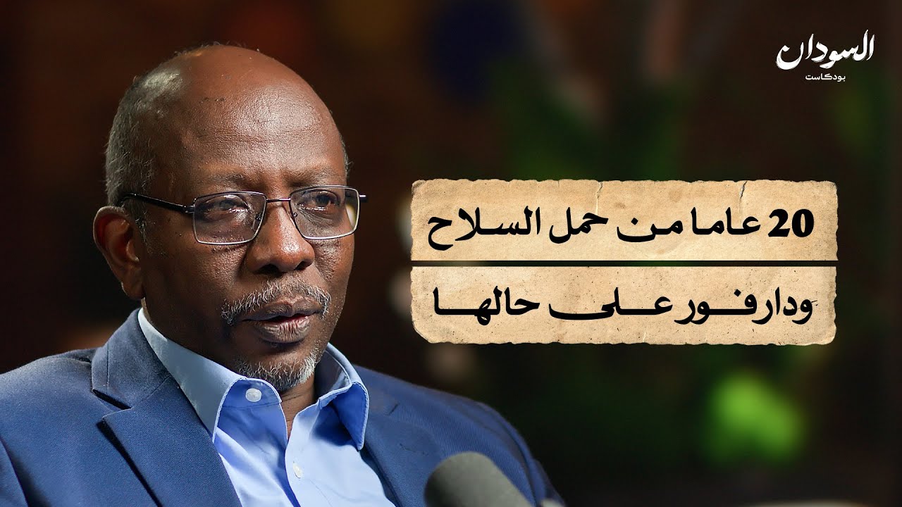 خريطة الحركات المسلحة في دارفور.. من قتال الدولة إلى دعمها | السودان بودكاست