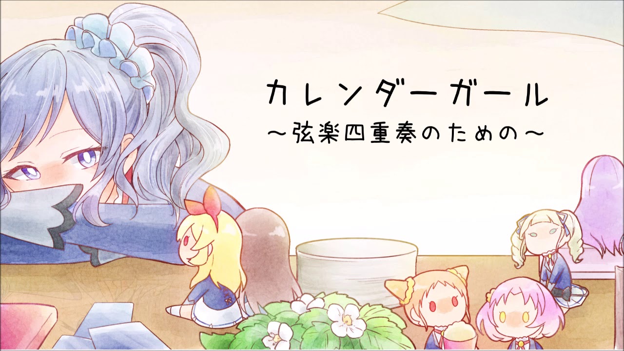 【アイカツ！】カレンダーガール【弦楽四重奏アレンジ】