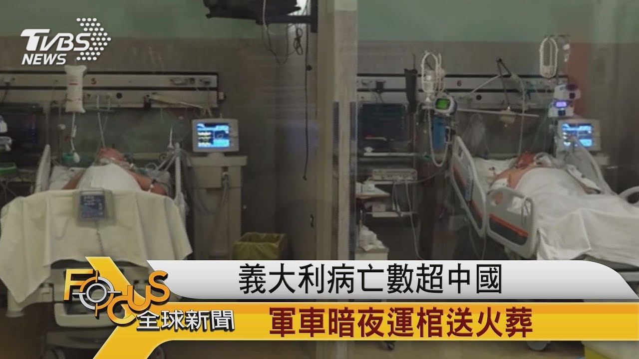 FOCUS／義大利病亡數超中國　軍車暗夜運棺送火葬