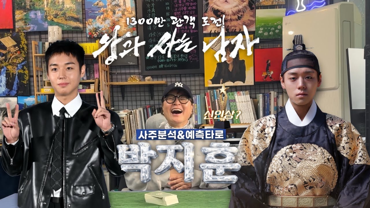 왕과 사는 남자 배우 박지훈 사주분석&예측타로(신인상)