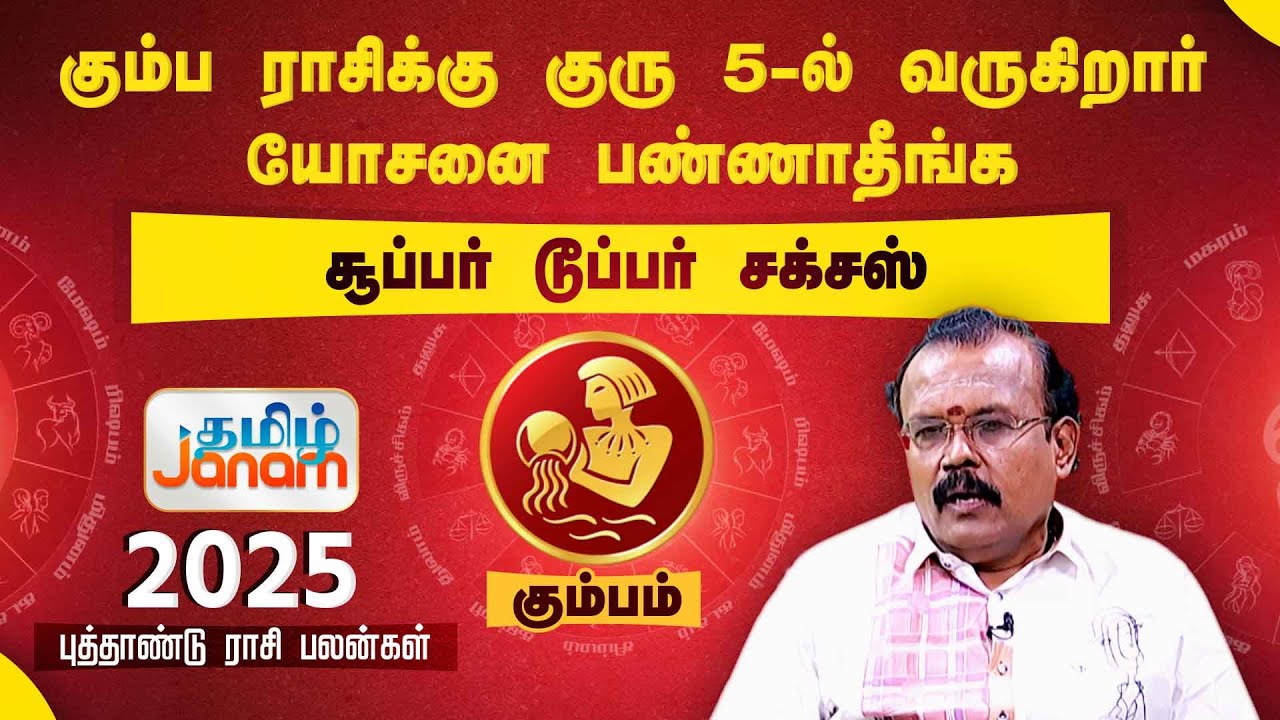 கும்ப ராசிக்கு குரு 5-ல் வருகிறார்.. யோசனை பண்ணாதீங்க..சூப்பர் டூப்பர் சக்சஸ்| Shelvi Rasipalan 2025