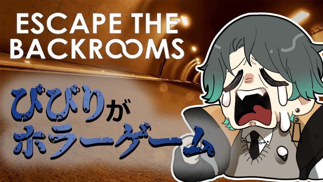 【#escapethebackrooms  】初見さん大歓迎♪ホラーにも得意不得意があるんです😭【#Vtuber#ゲーム】