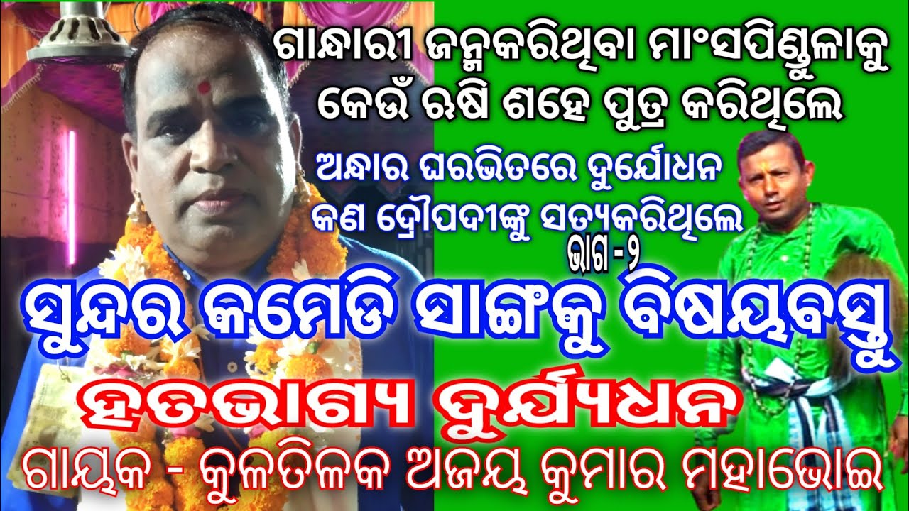 FULL II CAMEDI II BADIPALA II SAMALOCHANA II PART -2 II ହତଭାଗ୍ୟ ଦୁର୍ଯ୍ୟଧନ