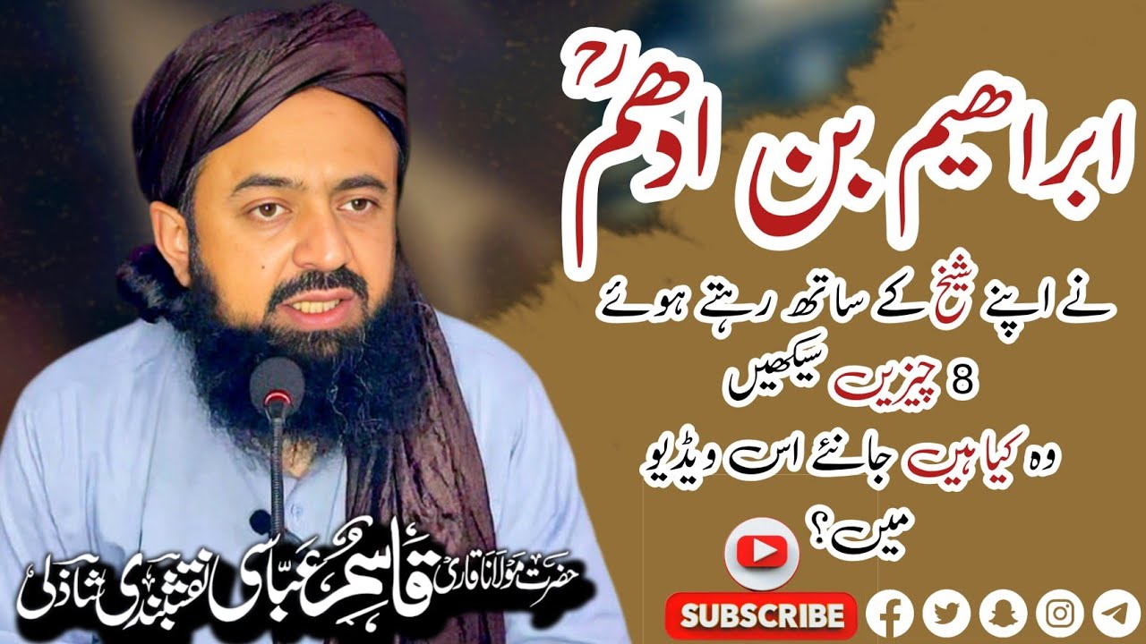ابراھیم بن ادھم رح نے اپنے شیخ سے 8 چیزیں سیکھیں وہ کیا ہیں جانئیے اس ویڈیو میں| #qqans_clips #qqan