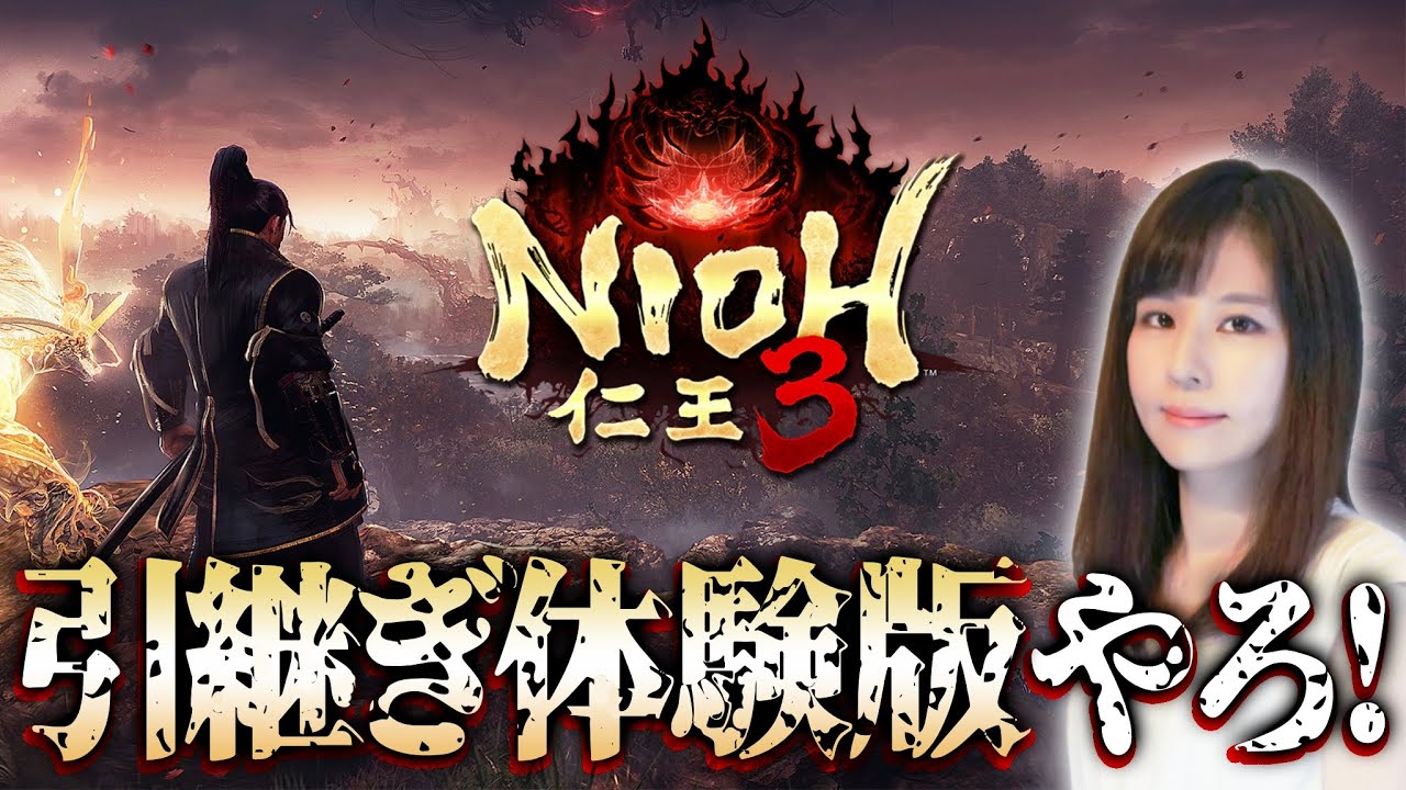 【仁王3】ついにスタート、体験版！シリーズ担当女性ゲームライターが和風死にゲーを攻略！オープンフィールドのダーク戦国アクションRPG、Nioh 3
