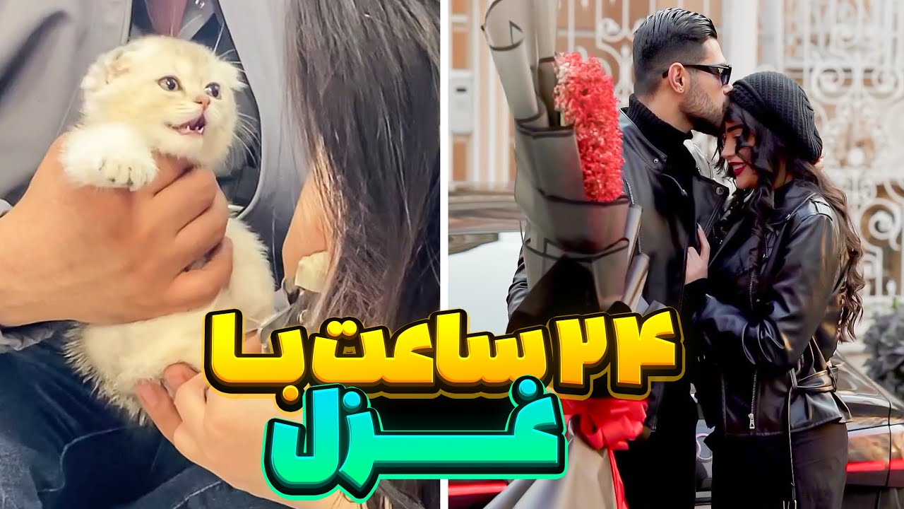 24 ساعت با من 😍❤