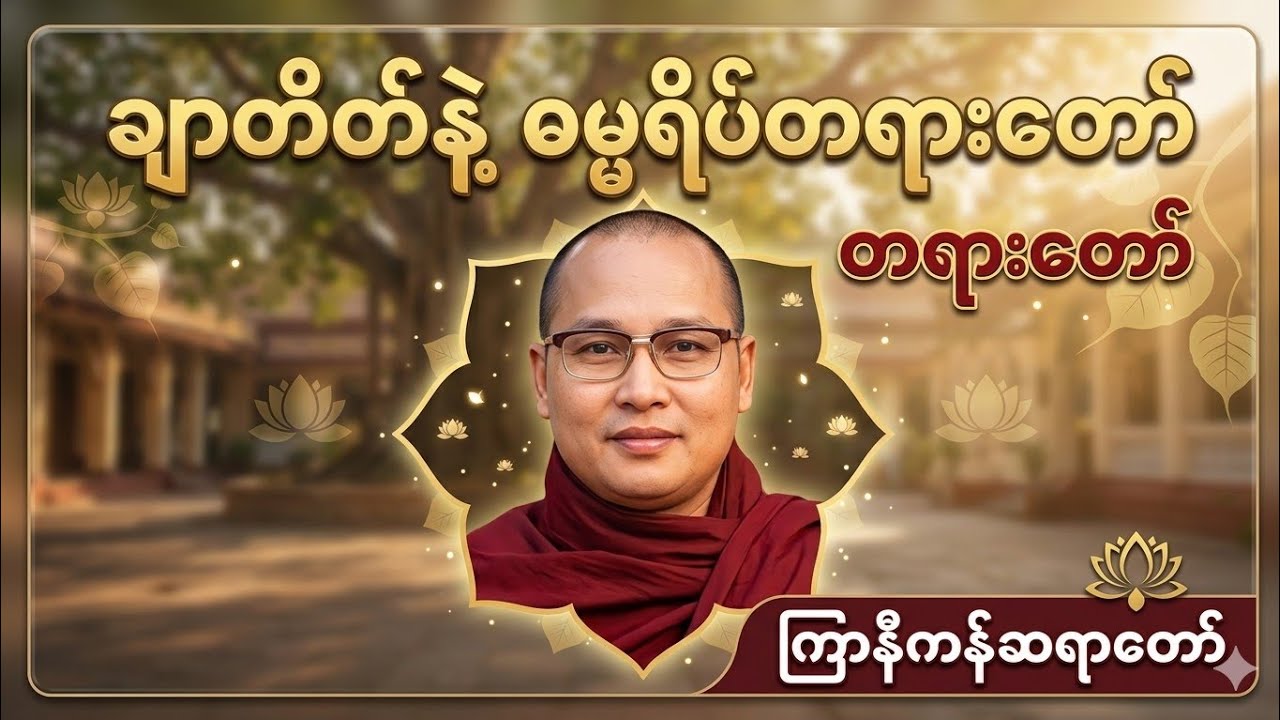စိတ်ဖိစီးမှုတွေကြားက ထွက်ပေါက်တစ်ခု - ချာတိတ်နှင့် ဓမ္မရိတ် #တရားတော် #dhamma #ကြာနီကန် 
