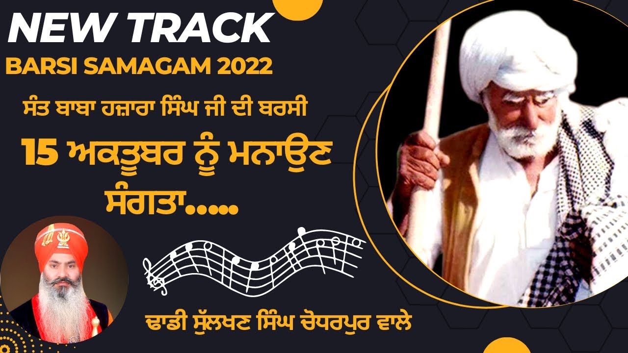 Dhadi Sulakhan singh | ਚੋਧਰਪੁਰ ਵਾਲੇ । Barsi Samagam 2022 song | Sant Baba Hazara singh ji