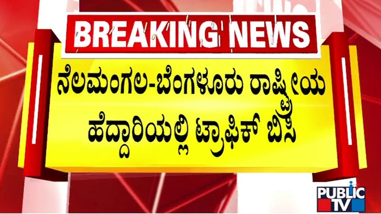 Kilometers Long Traffic Jam On Bengaluru-Nelamangala National Highway | Public TV